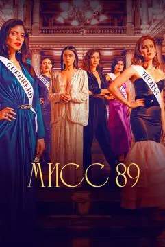 Мисс 89