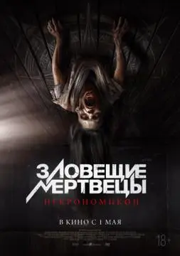 Зловещие мертвецы: Некрономикон