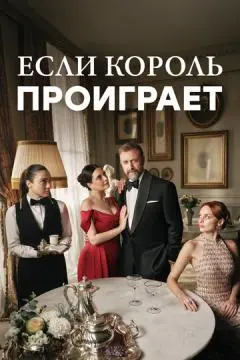 Если король проиграет