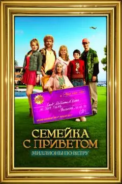 Семейка с приветом: Миллионы по ветру