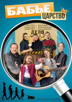 Бабье царство